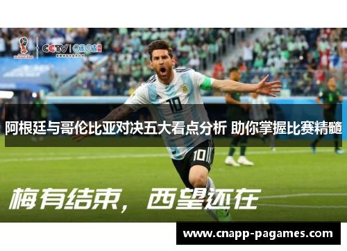 阿根廷与哥伦比亚对决五大看点分析 助你掌握比赛精髓 阿根廷与哥伦比亚对决五大看点分析 助你掌握比赛精髓