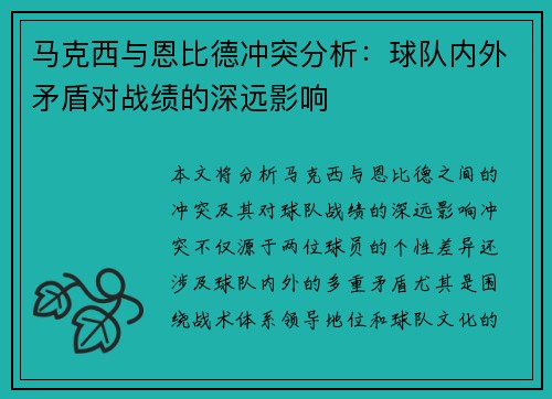 马克西与恩比德冲突分析:球队内外矛盾对战绩的深远影响 马克西与恩比德冲突分析:球队内外矛盾对战绩的深远影响
