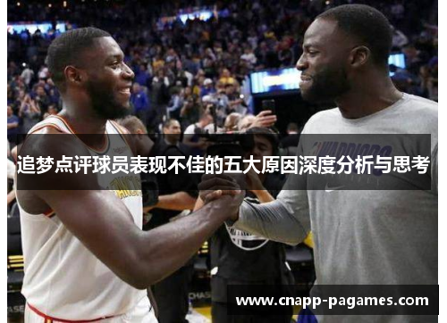 追梦点评球员表现不佳的五大原因深度分析与思考 追梦点评球员表现不佳的五大原因深度分析与思考