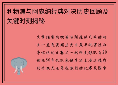 利物浦与阿森纳经典对决历史回顾及关键时刻揭秘 利物浦与阿森纳经典对决历史回顾及关键时刻揭秘