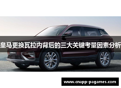 皇马更换瓦拉内背后的三大关键考量因素分析 皇马更换瓦拉内背后的三大关键考量因素分析