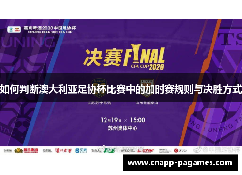 如何判断澳大利亚足协杯比赛中的加时赛规则与决胜方式 如何判断澳大利亚足协杯比赛中的加时赛规则与决胜方式