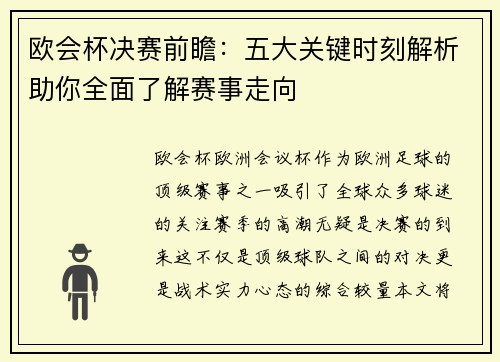 欧会杯决赛前瞻：五大关键时刻解析助你全面了解赛事走向
