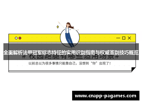 全面解析法甲冠军标志特征的实用识别指南与权威鉴别技巧概览 全面解析法甲冠军标志特征的实用识别指南与权威鉴别技巧概览
