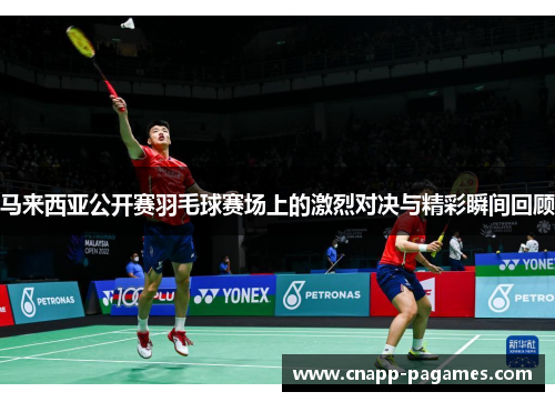 马来西亚公开赛羽毛球赛场上的激烈对决与精彩瞬间回顾