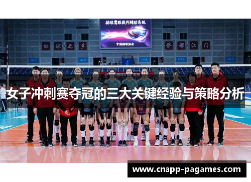 女子冲刺赛夺冠的三大关键经验与策略分析 女子冲刺赛夺冠的三大关键经验与策略分析