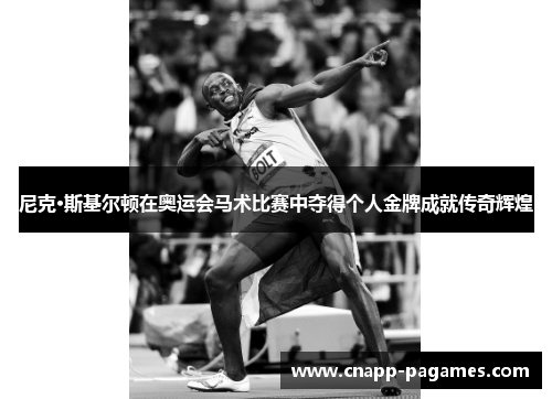 尼克·斯基尔顿在奥运会马术比赛中夺得个人金牌成就传奇辉煌 尼克·斯基尔顿在奥运会马术比赛中夺得个人金牌成就传奇辉煌