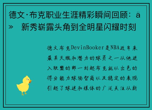 德文·布克职业生涯精彩瞬间回顾:从新秀崭露头角到全明星闪耀时刻 德文·布克职业生涯精彩瞬间回顾:从新秀崭露头角到全明星闪耀时刻