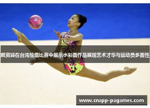 戴资颖在台湾绘画比赛中展示水彩画作品展现艺术才华与运动员多面性 戴资颖在台湾绘画比赛中展示水彩画作品展现艺术才华与运动员多面性