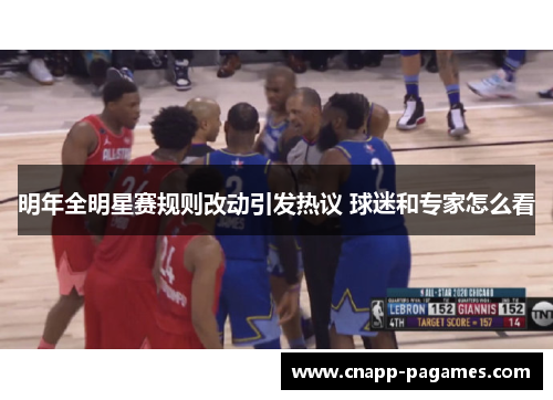 明年全明星赛规则改动引发热议 球迷和专家怎么看 明年全明星赛规则改动引发热议 球迷和专家怎么看