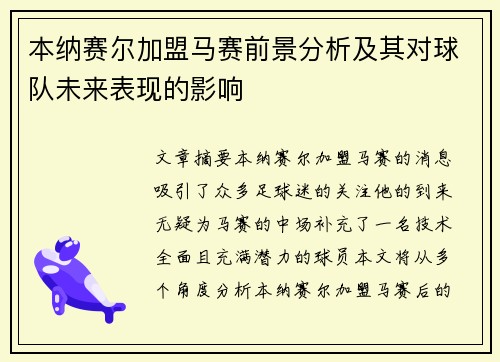 本纳赛尔加盟马赛前景分析及其对球队未来表现的影响 本纳赛尔加盟马赛前景分析及其对球队未来表现的影响