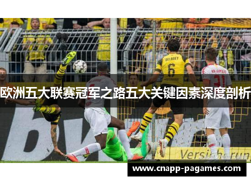 欧洲五大联赛冠军之路五大关键因素深度剖析 欧洲五大联赛冠军之路五大关键因素深度剖析