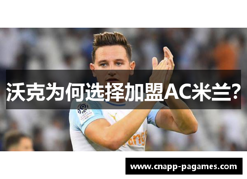 沃克为何选择加盟AC米兰? 沃克为何选择加盟AC米兰?