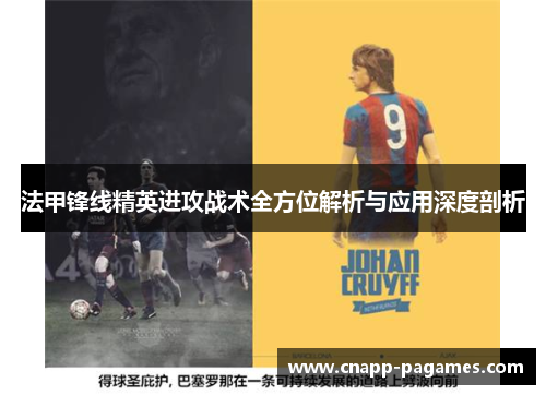 法甲锋线精英进攻战术全方位解析与应用深度剖析