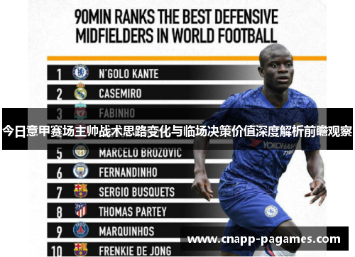 今日意甲赛场主帅战术思路变化与临场决策价值深度解析前瞻观察