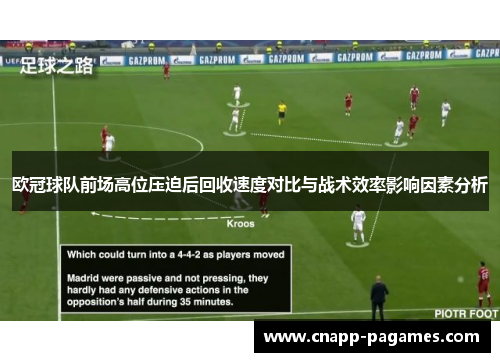 欧冠球队前场高位压迫后回收速度对比与战术效率影响因素分析
