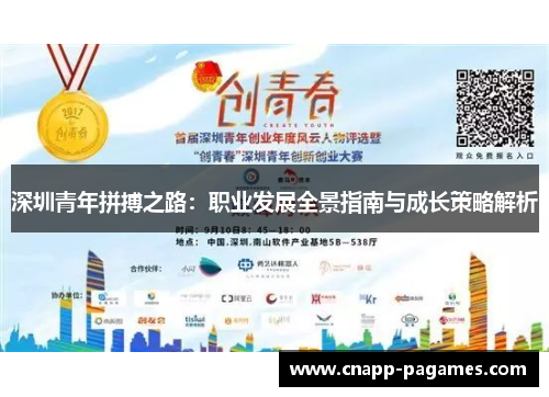 深圳青年拼搏之路：职业发展全景指南与成长策略解析