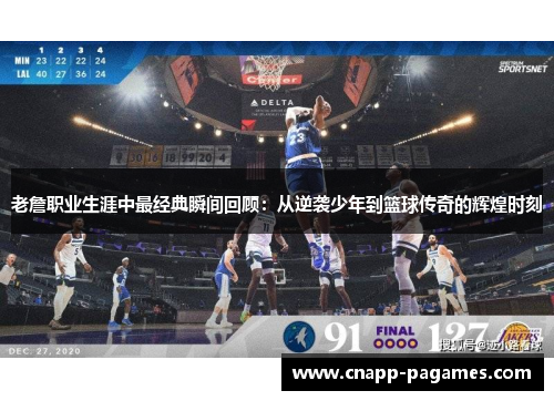 老詹职业生涯中最经典瞬间回顾:从逆袭少年到篮球传奇的辉煌时刻 老詹职业生涯中最经典瞬间回顾:从逆袭少年到篮球传奇的辉煌时刻