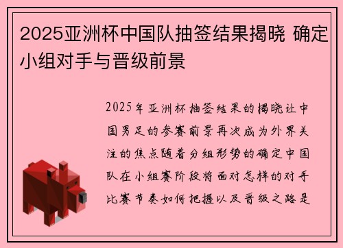 2025亚洲杯中国队抽签结果揭晓 确定小组对手与晋级前景 2025亚洲杯中国队抽签结果揭晓 确定小组对手与晋级前景