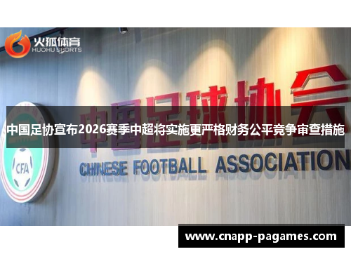 中国足协宣布2026赛季中超将实施更严格财务公平竞争审查措施 中国足协宣布2026赛季中超将实施更严格财务公平竞争审查措施