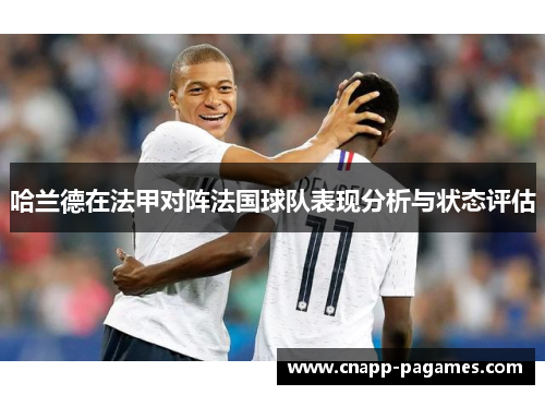 哈兰德在法甲对阵法国球队表现分析与状态评估 哈兰德在法甲对阵法国球队表现分析与状态评估