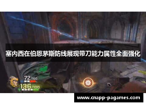 塞内西在伯恩茅斯防线展现带刀能力属性全面强化 塞内西在伯恩茅斯防线展现带刀能力属性全面强化