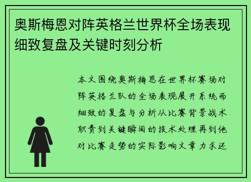 奥斯梅恩对阵英格兰世界杯全场表现细致复盘及关键时刻分析