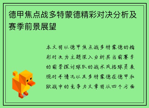 德甲焦点战多特蒙德精彩对决分析及赛季前景展望