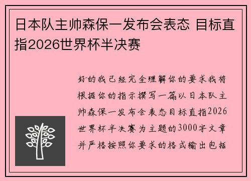 日本队主帅森保一发布会表态 目标直指2026世界杯半决赛 日本队主帅森保一发布会表态 目标直指2026世界杯半决赛