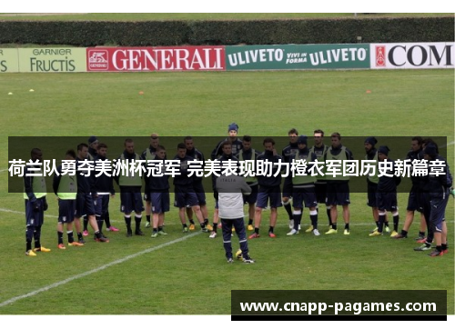 荷兰队勇夺美洲杯冠军 完美表现助力橙衣军团历史新篇章