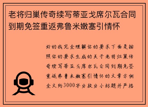 老将归巢传奇续写蒂亚戈席尔瓦合同到期免签重返弗鲁米嫩塞引情怀 老将归巢传奇续写蒂亚戈席尔瓦合同到期免签重返弗鲁米嫩塞引情怀