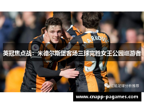 英冠焦点战:米德尔斯堡客场三球完胜女王公园巡游者 英冠焦点战:米德尔斯堡客场三球完胜女王公园巡游者