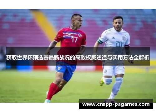 获取世界杯预选赛最新战况的高效权威途径与实用方法全解析 获取世界杯预选赛最新战况的高效权威途径与实用方法全解析