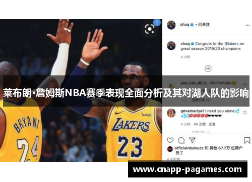 莱布朗·詹姆斯NBA赛季表现全面分析及其对湖人队的影响 莱布朗·詹姆斯NBA赛季表现全面分析及其对湖人队的影响