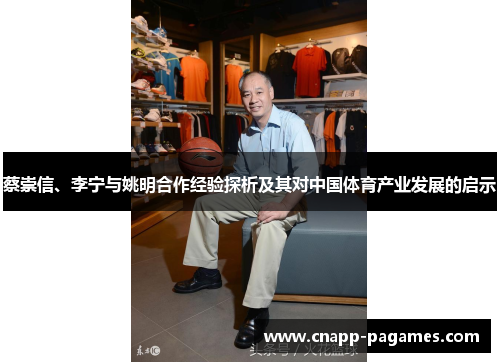 蔡崇信、李宁与姚明合作经验探析及其对中国体育产业发展的启示