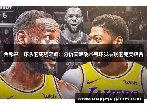 西部第一球队的成功之道：分析关键战术与球员表现的完美结合