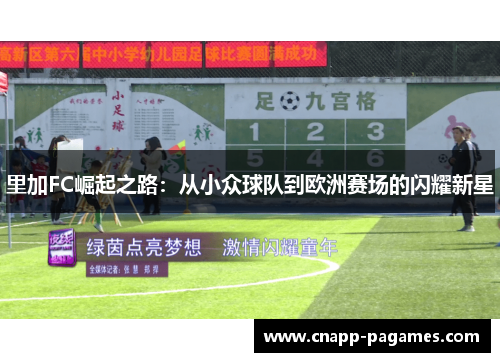 里加FC崛起之路：从小众球队到欧洲赛场的闪耀新星