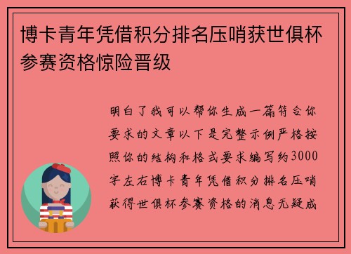 博卡青年凭借积分排名压哨获世俱杯参赛资格惊险晋级