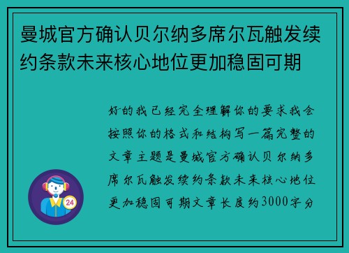 曼城官方确认贝尔纳多席尔瓦触发续约条款未来核心地位更加稳固可期