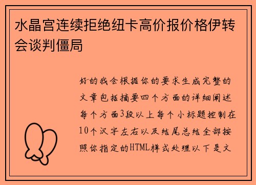 水晶宫连续拒绝纽卡高价报价格伊转会谈判僵局