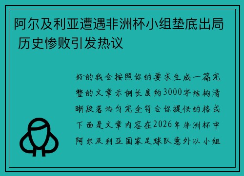 阿尔及利亚遭遇非洲杯小组垫底出局 历史惨败引发热议