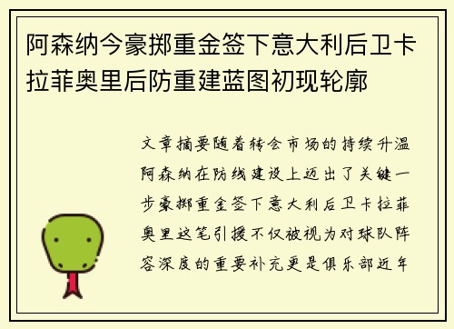 阿森纳今豪掷重金签下意大利后卫卡拉菲奥里后防重建蓝图初现轮廓