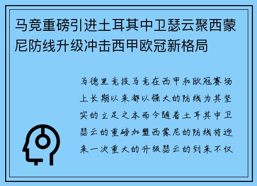 马竞重磅引进土耳其中卫瑟云聚西蒙尼防线升级冲击西甲欧冠新格局 马竞重磅引进土耳其中卫瑟云聚西蒙尼防线升级冲击西甲欧冠新格局