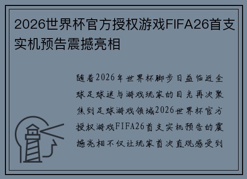 2026世界杯官方授权游戏FIFA26首支实机预告震撼亮相