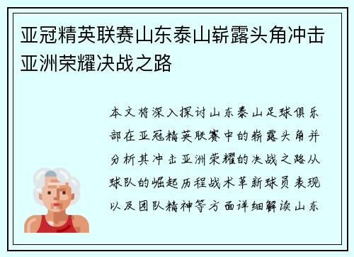 亚冠精英联赛山东泰山崭露头角冲击亚洲荣耀决战之路