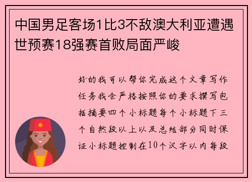 中国男足客场1比3不敌澳大利亚遭遇世预赛18强赛首败局面严峻