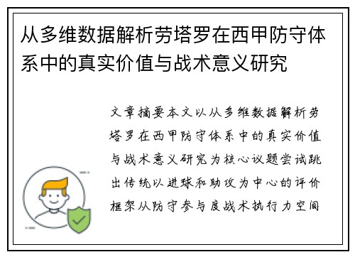 从多维数据解析劳塔罗在西甲防守体系中的真实价值与战术意义研究 从多维数据解析劳塔罗在西甲防守体系中的真实价值与战术意义研究