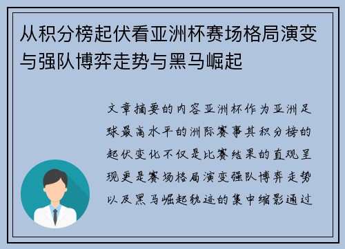 从积分榜起伏看亚洲杯赛场格局演变与强队博弈走势与黑马崛起 从积分榜起伏看亚洲杯赛场格局演变与强队博弈走势与黑马崛起