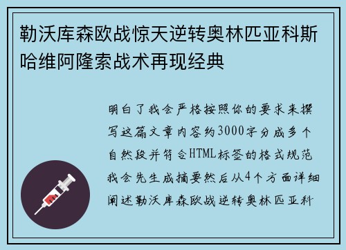 勒沃库森欧战惊天逆转奥林匹亚科斯哈维阿隆索战术再现经典