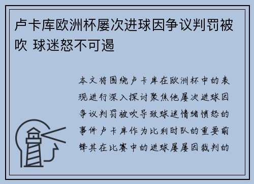 卢卡库欧洲杯屡次进球因争议判罚被吹 球迷怒不可遏
